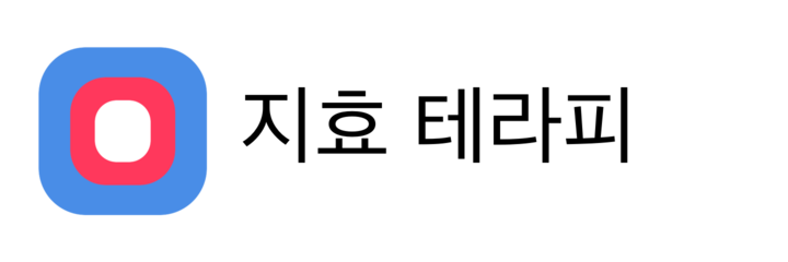 지효 테라피